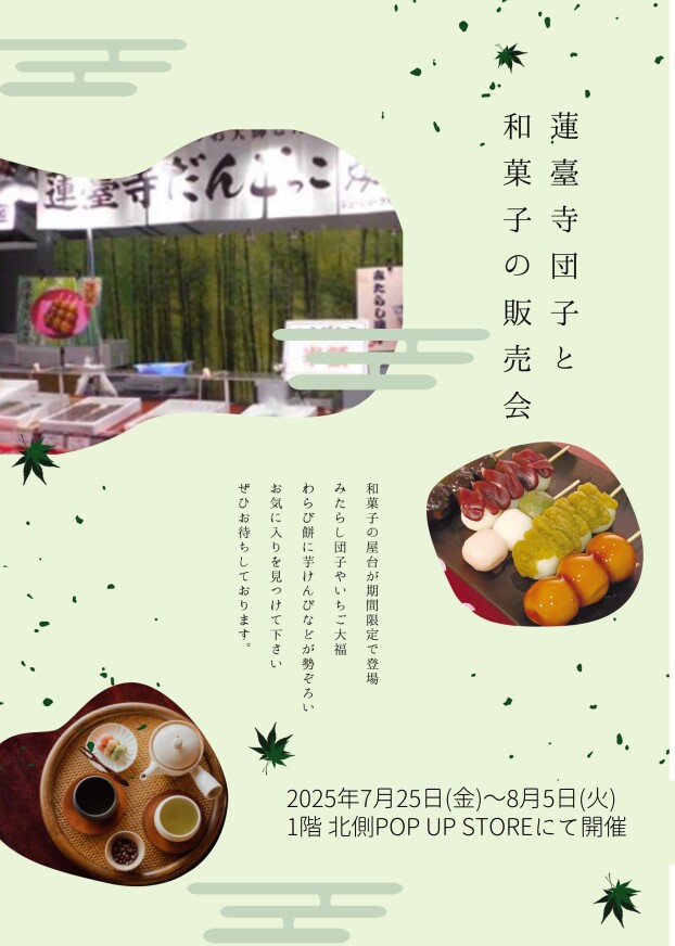 7/25(金)～8/5(火)　蓮台寺団子と和菓子の販売会