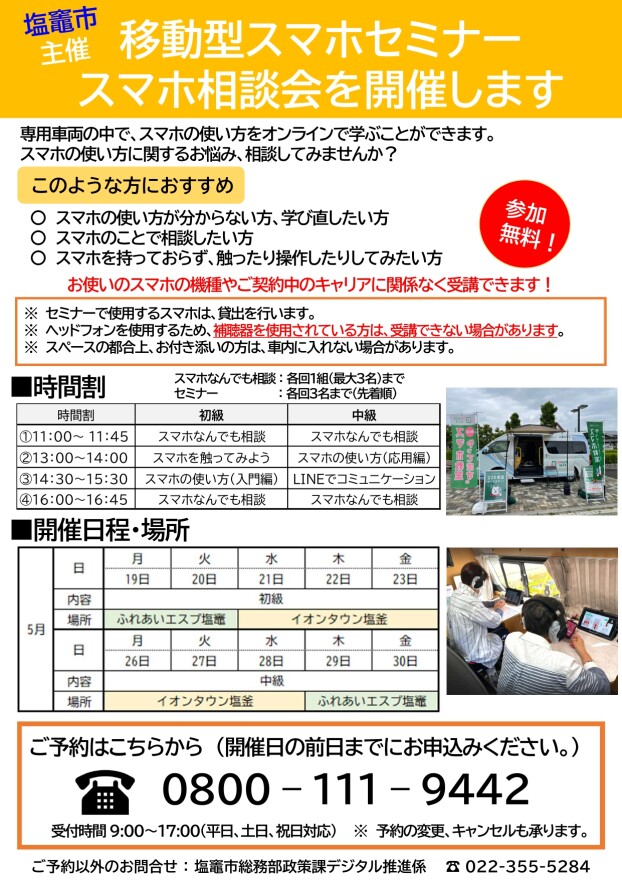 塩竃市主催　移動型スマホセミナースマホ相談会