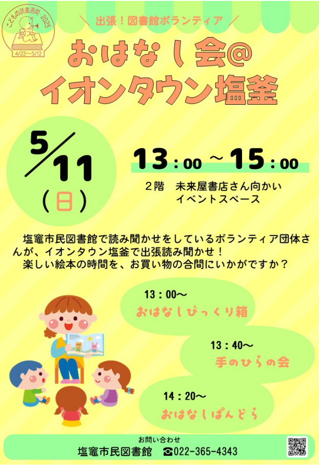 おはなしの会