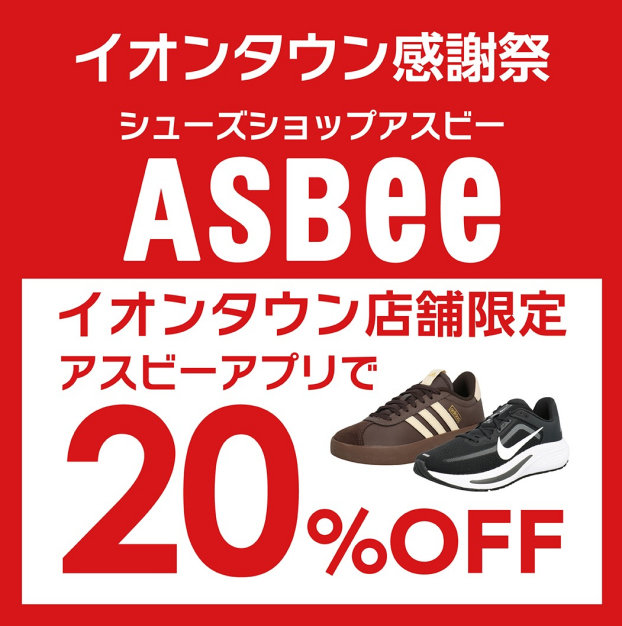 イオンタウン店舗限定２０％OFFクーポン