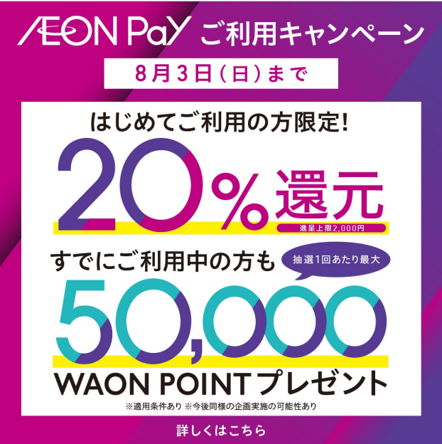 新AEON Payはじまる！