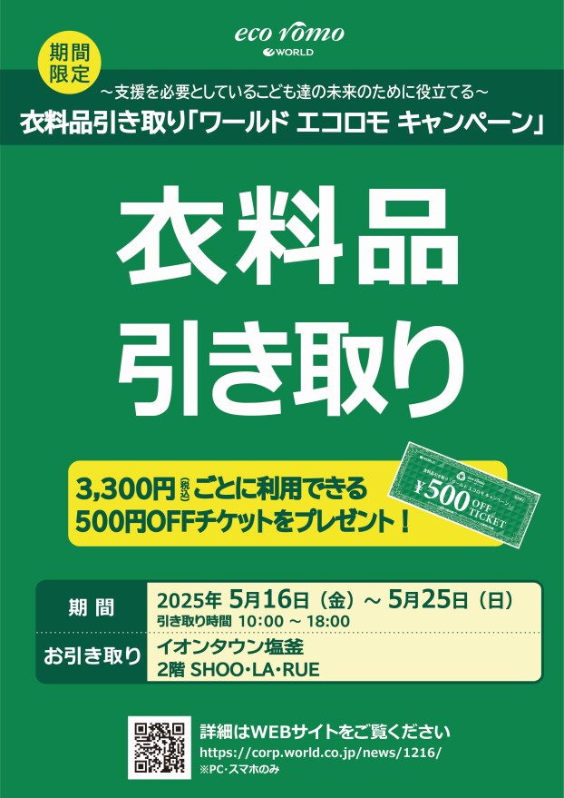 エコロモキャンペーン