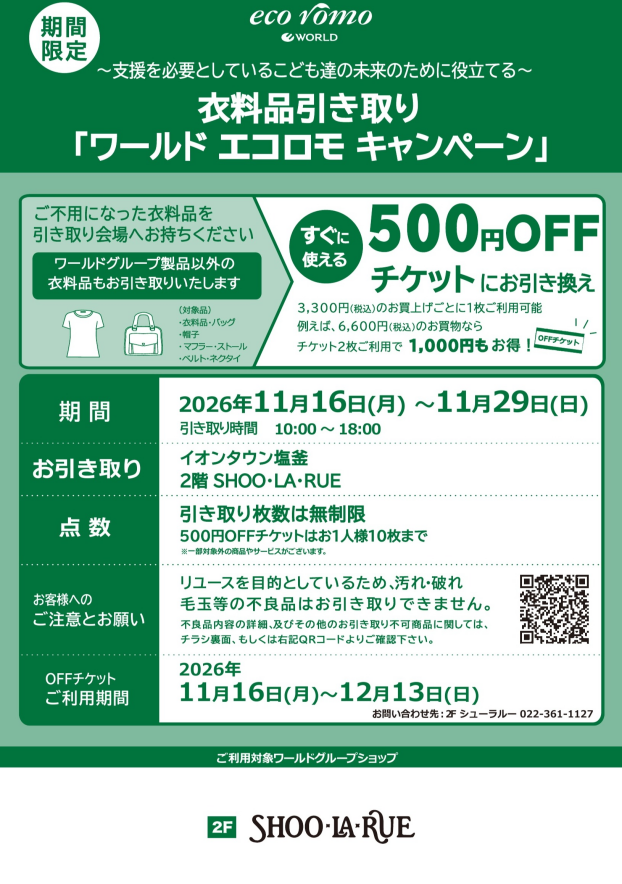 エコロモキャンペーン開催！