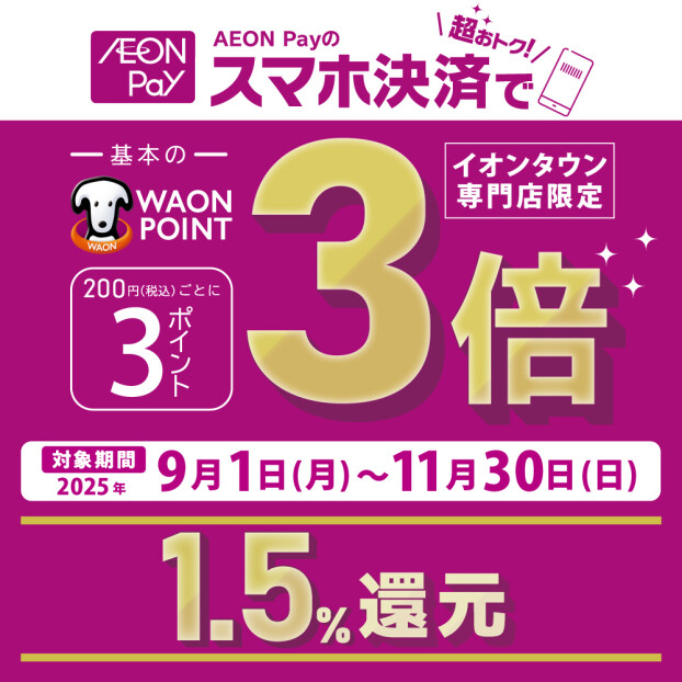 イオンタウン専門店限定、期間中いつでもAEON Pay支払いでポイント基本の3倍！！ (2025/09/01-2025/11/30)