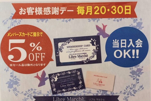 毎月20・30日はお客様感謝デー