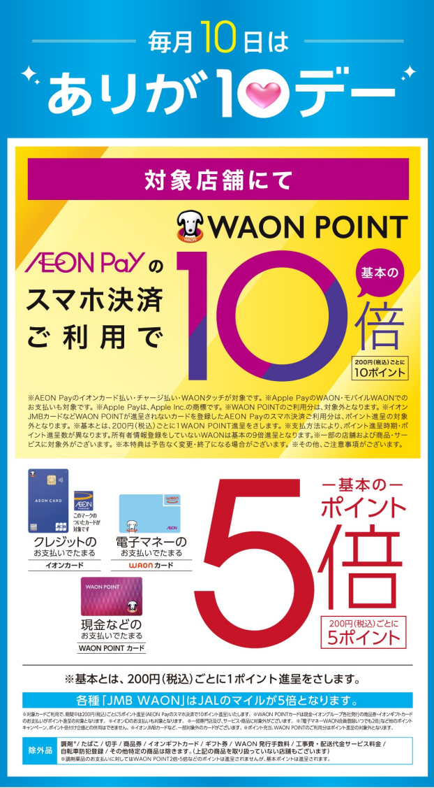 7月10日よりありが10デーが変わります。 対象支払いでポイント基本の5倍！！さらにAEON Pay支払いならポイント基本の10倍！！