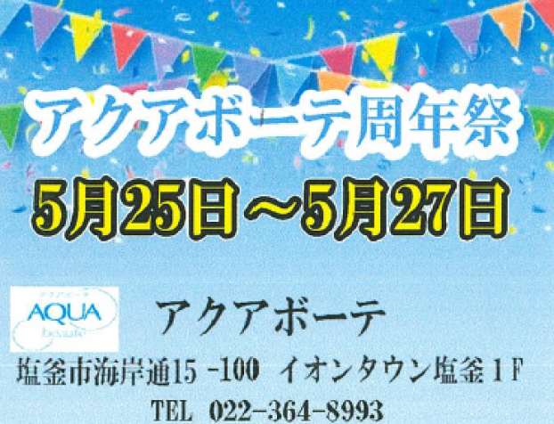 【要電話予約】アクアボーテ　周年祭実施のお知らせ