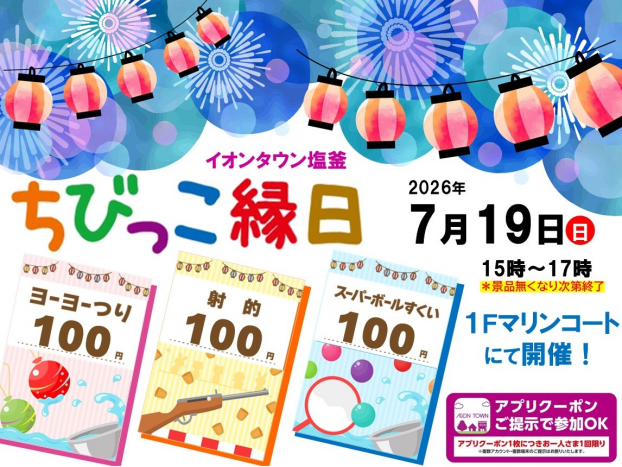 イオンタウン塩釜　ちびっこ縁日