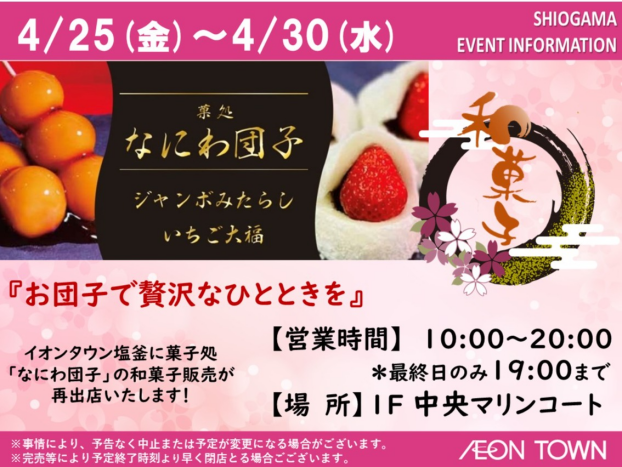 なにわ団子　和菓子販売