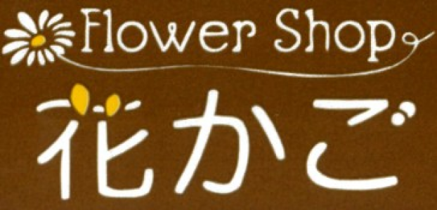 フラワーショップ花かご