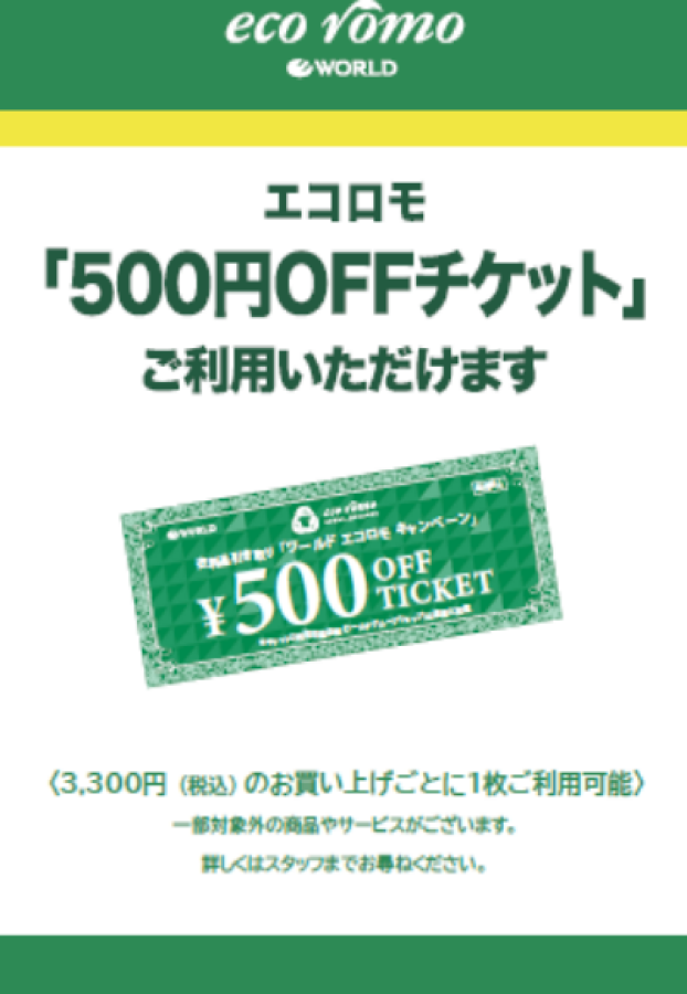 ☆エコロモ500円チケット利用出来ます‼️☆