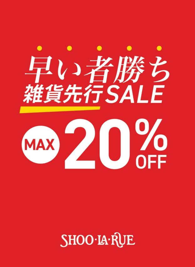 雑貨アイテム先行セール開催！