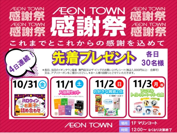 【イオンタウン感謝祭】4日連続　先着プレゼント