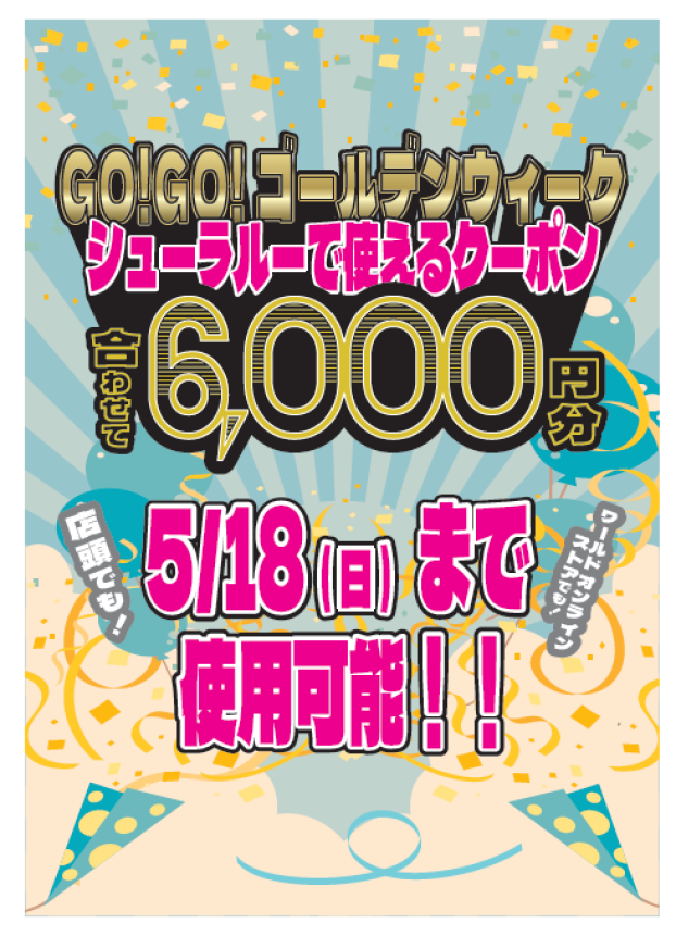 GO！GO！ゴールデンウィーク🎏クーポン使用できます‼️