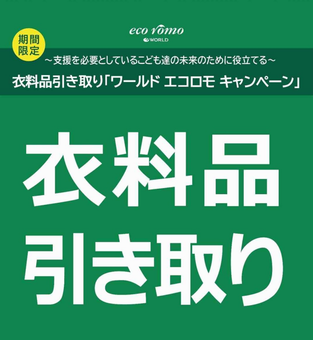 ★衣料品引き取りキャンペーンのご案内★