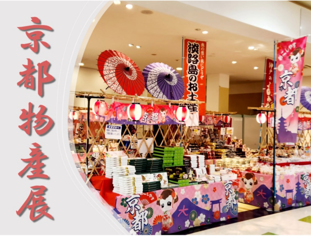 京都物産展＆鉄道忘れ物市