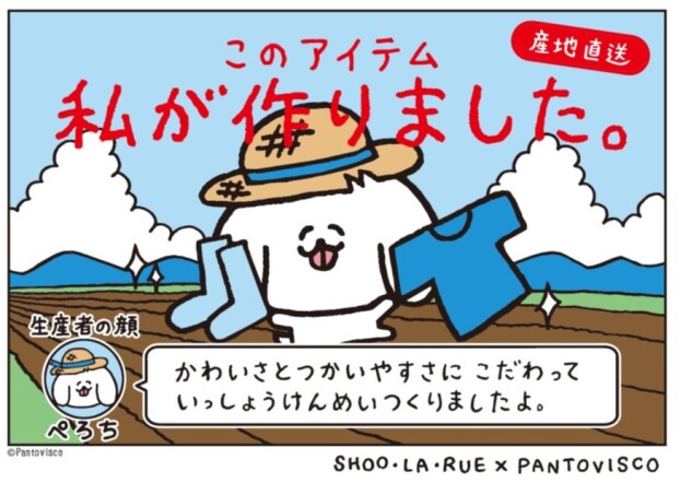 pantovisco(パントビスコ)とSHOO・LA・RUE(シューラルー)のコラボアイテム新登場