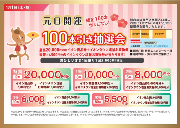 元日開運！100本引き抽選会