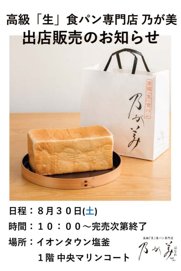 『生』食パン専門店　乃が美の出店販売