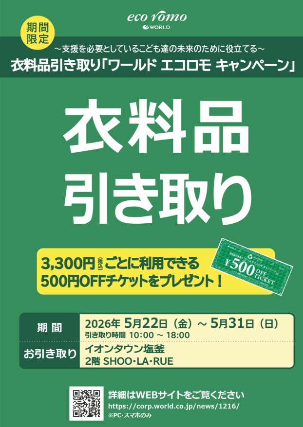 エコロモキャンペーン開催！