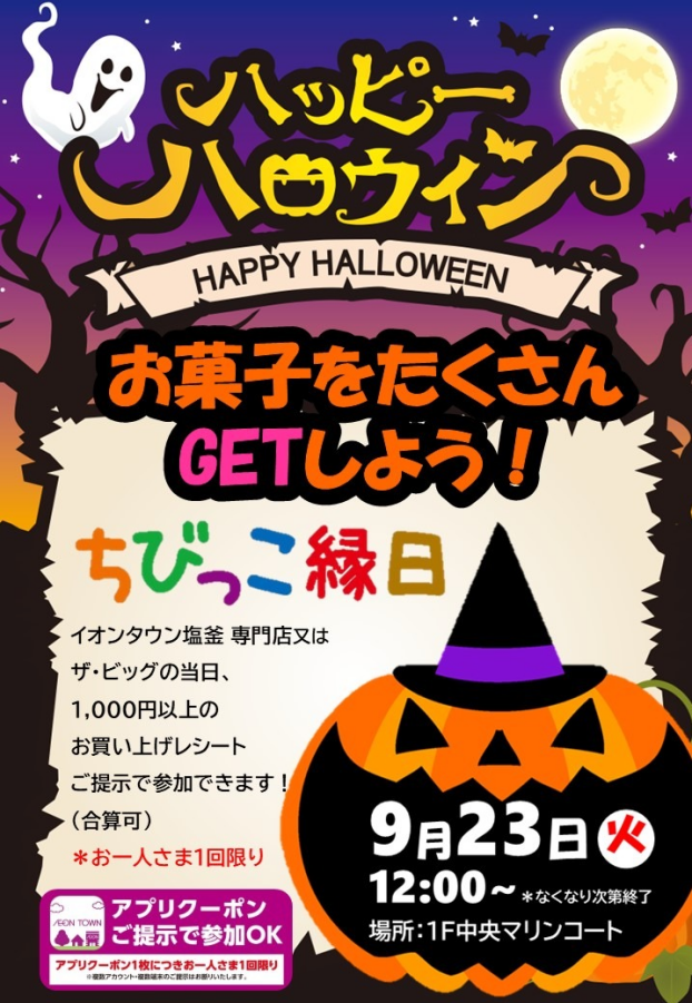 ハロウィン　ちびっこ縁日