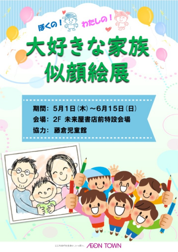 大好きな家族似顔絵展