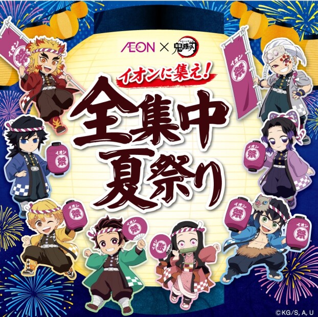 AEON×鬼滅の刃　イオンに集え！全集中夏祭り