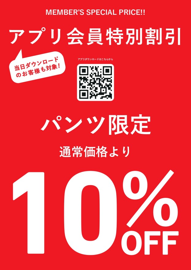 アプリ会員限定★パンツ10％OFF