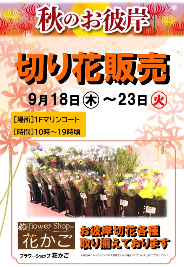 秋のお彼岸　切り花販売