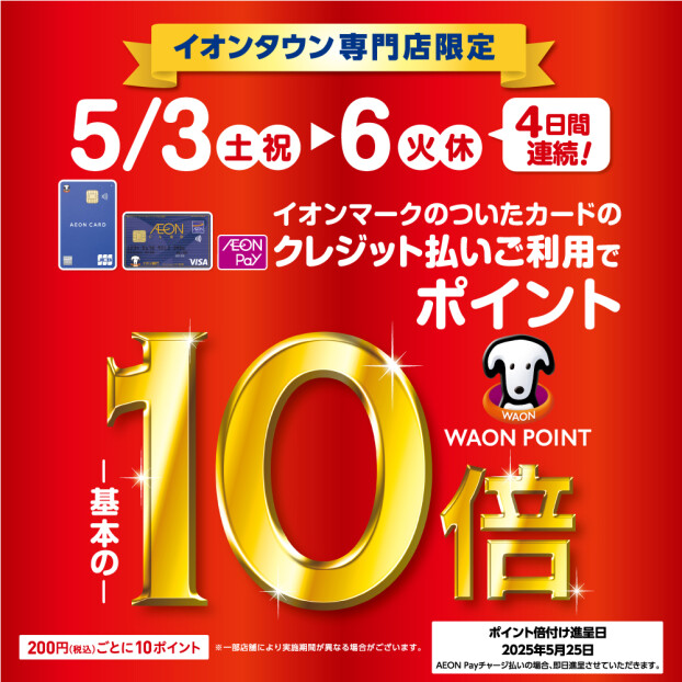 イオンタウン塩釜専門店限定　5/3~6 WAONPOINT10倍