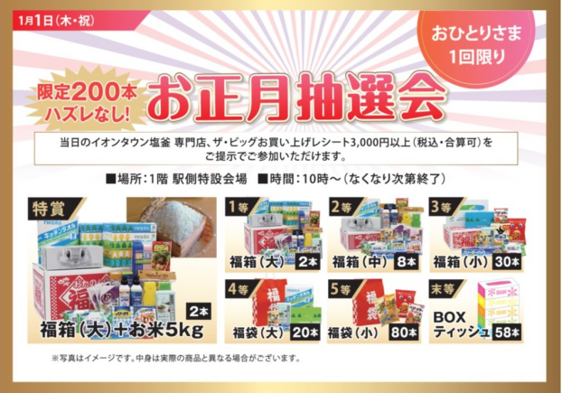 お正月抽選会！