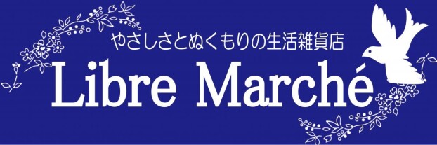 リブルマルシェ