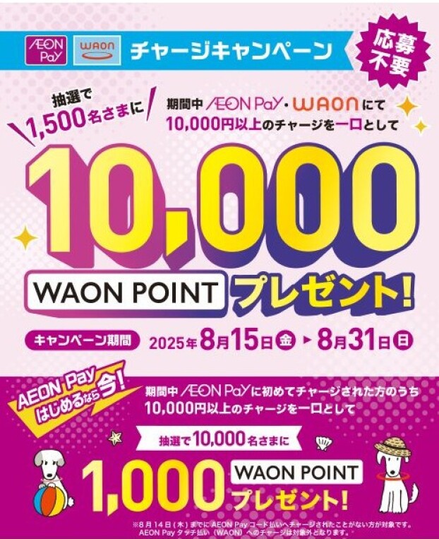 AEONPay・WAONのチャージでWAONPOINTが抽選で当たる！！【8/15～8/31】