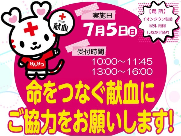 献血のお願い