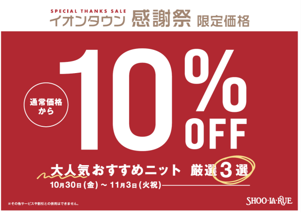 イオンタウン感謝祭限定！大人気おすすめニット厳選3選が１０％OFF！