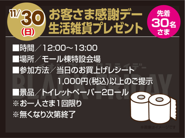 お客さま感謝デー 生活雑貨プレゼント