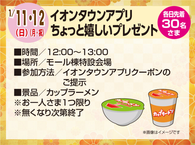 1/11　イオンタウンアプリ ちょっと嬉しいプレゼント