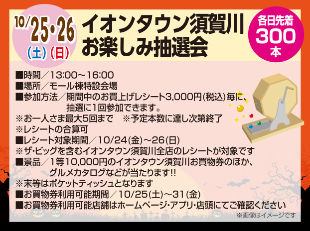 イオンタウン須賀川 お楽しみ抽選会