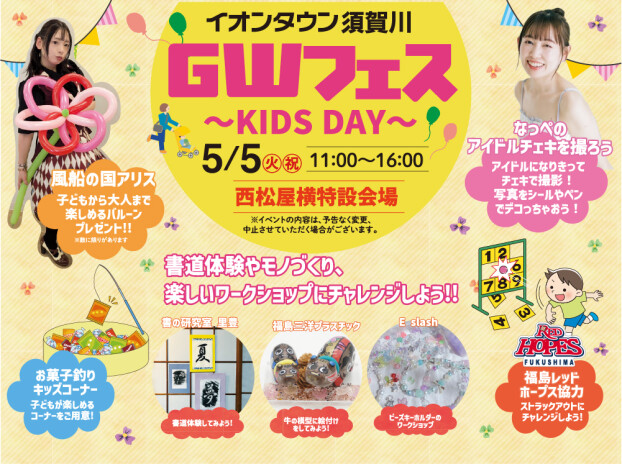 5/5　GWフェス～KIDS DAY～