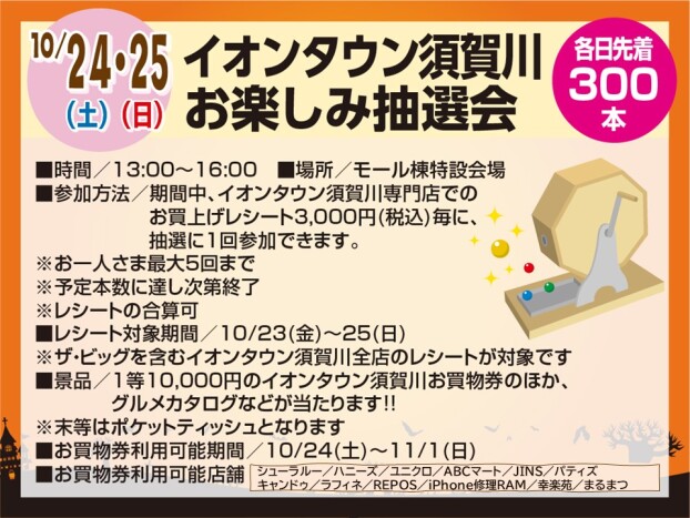 10/24・25　イオンタウン須賀川 お楽しみ抽選会