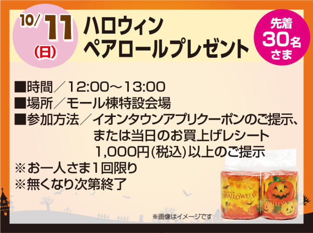 ハロウィン　ペアロールプレゼント