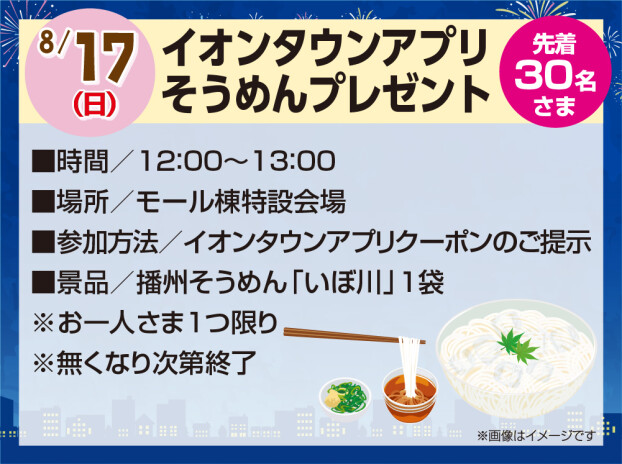 イオンタウンアプリ そうめんプレゼント