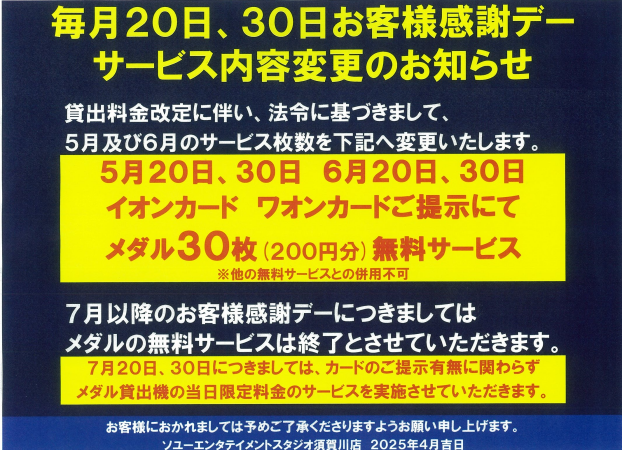毎月２０日、３０日お客さま感謝デー サービス内容の変更のお知らせ