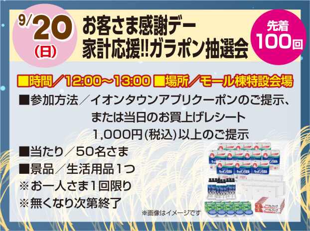 9/20　お客さま感謝デー 家計応援!!ガラポン抽選会