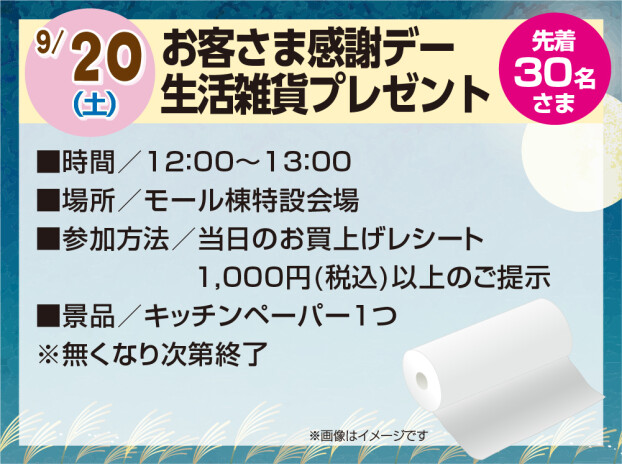 お客さま感謝デー 生活雑貨プレゼント