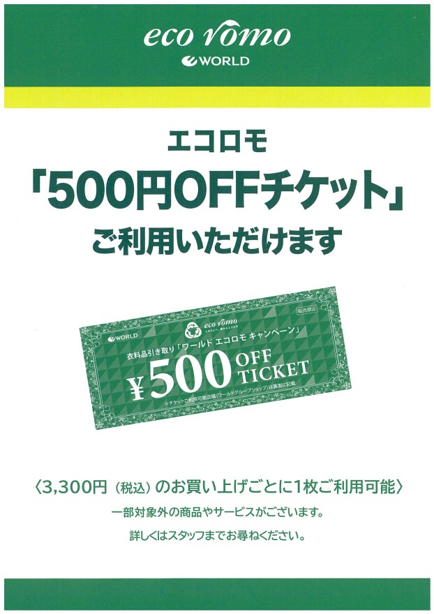 『エコロモキャンペーンチケット利用に関してのお知らせ』