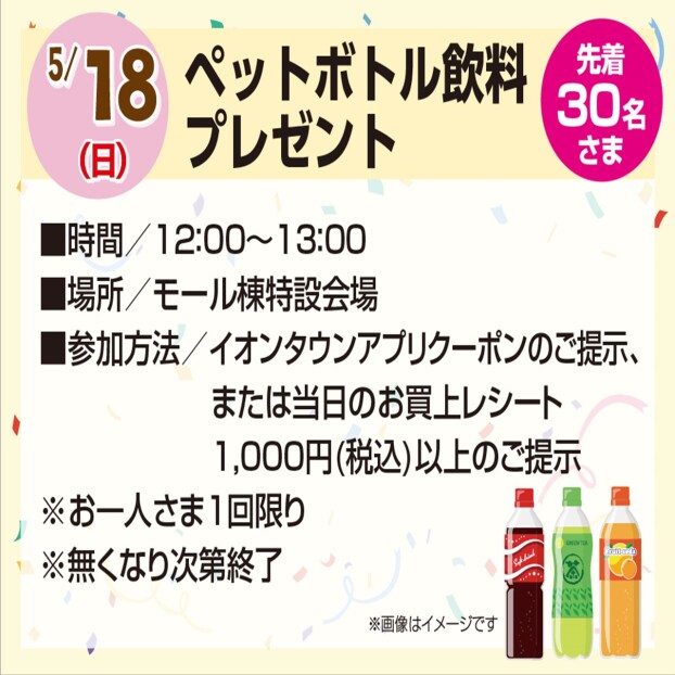 ペットボトル飲料プレゼント