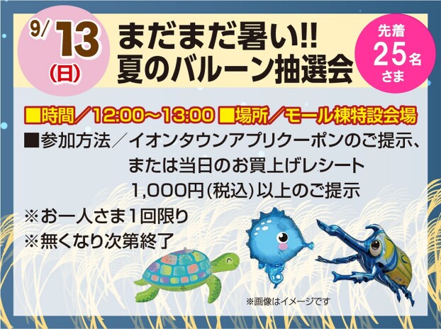 9/13　まだまだ暑い‼ 夏のバルーン抽選会