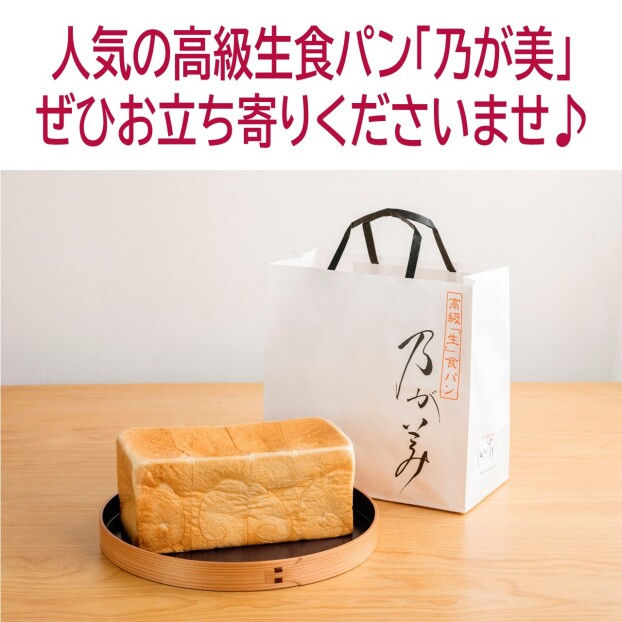 乃が美「高級生食パン」催事販売