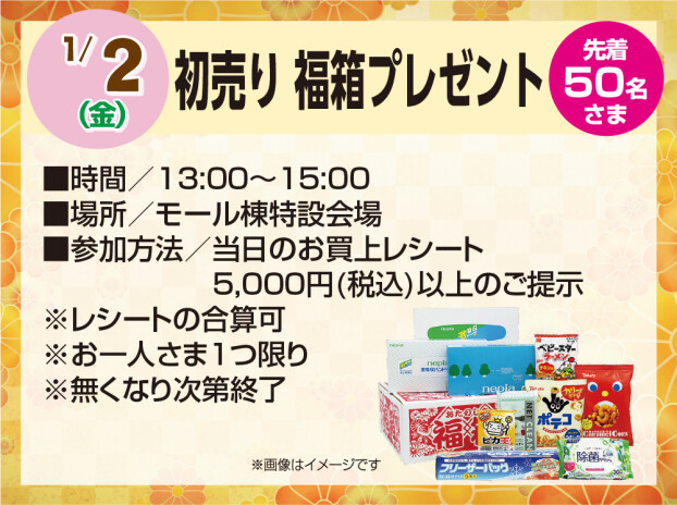 1/2　初売り 福箱プレゼント